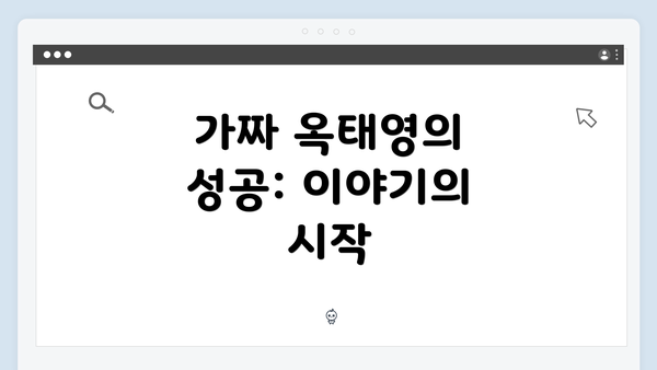 가짜 옥태영의 성공: 이야기의 시작