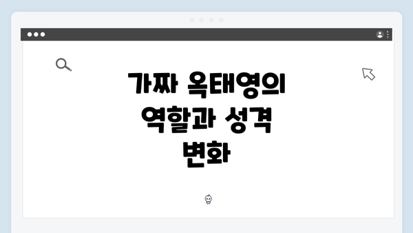 가짜 옥태영의 역할과 성격 변화