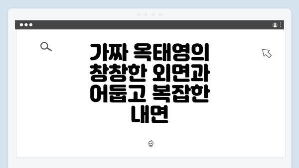 가짜 옥태영의 창창한 외면과 어둡고 복잡한 내면