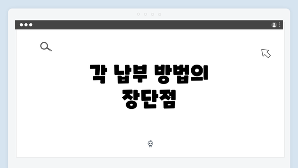 각 납부 방법의 장단점