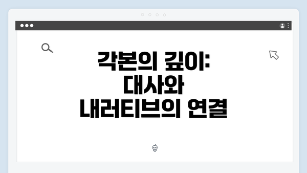 각본의 깊이: 대사와 내러티브의 연결