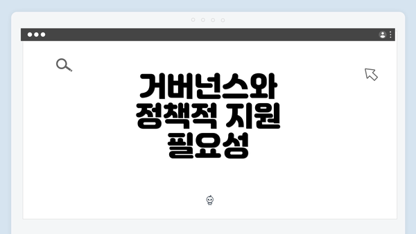 거버넌스와 정책적 지원 필요성