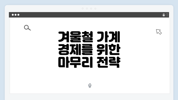 겨울철 가계 경제를 위한 마무리 전략