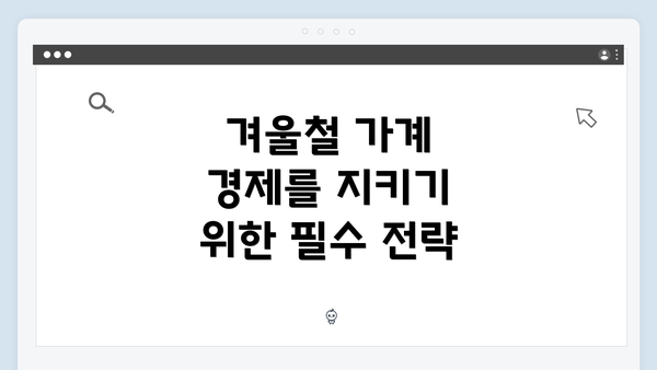 겨울철 가계 경제를 지키기 위한 필수 전략
