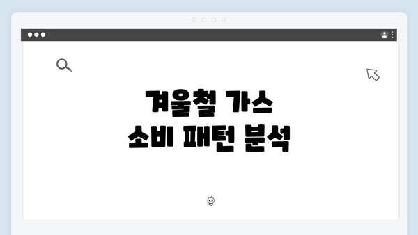 겨울철 가스 소비 패턴 분석