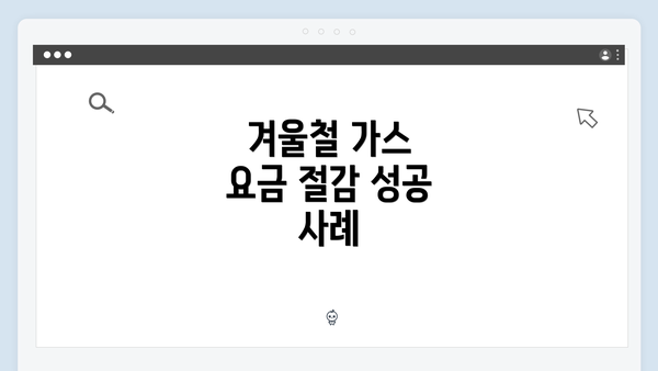 겨울철 가스 요금 절감 성공 사례