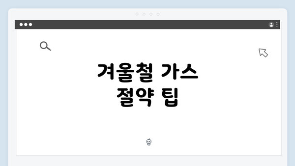 겨울철 가스 절약 팁