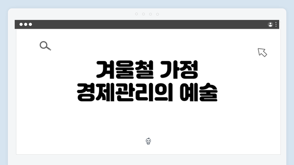 겨울철 가정 경제관리의 예술