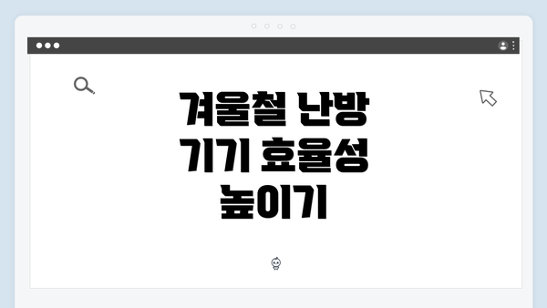 겨울철 난방 기기 효율성 높이기