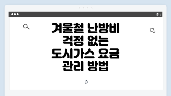 겨울철 난방비 걱정 없는 도시가스 요금 관리 방법