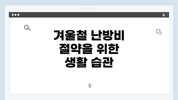 겨울철 난방비 절약을 위한 생활 습관