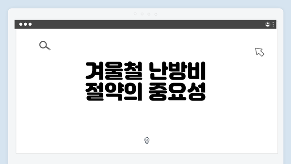 겨울철 난방비 절약의 중요성