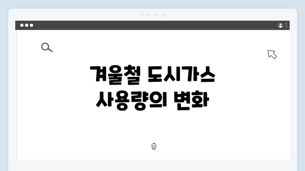 겨울철 도시가스 사용량의 변화