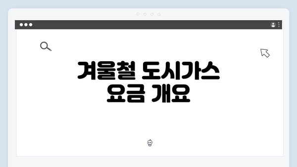 겨울철 도시가스 요금 개요
