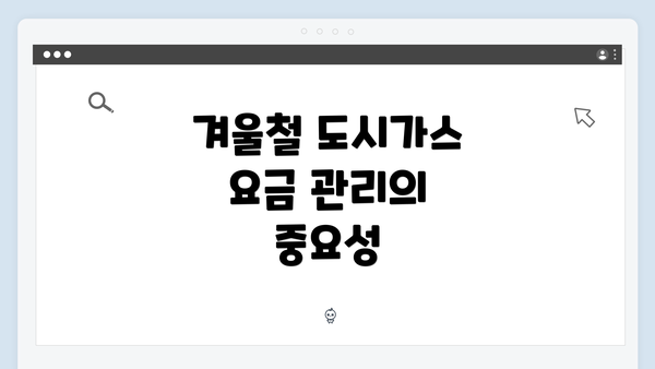 겨울철 도시가스 요금 관리의 중요성