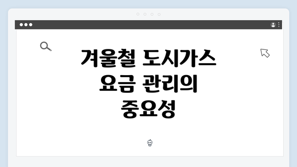 겨울철 도시가스 요금 관리의 중요성