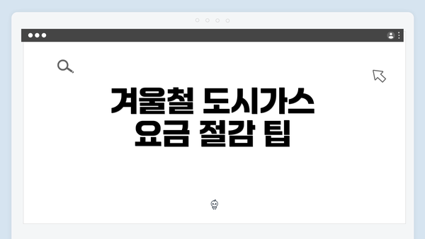겨울철 도시가스 요금 절감 팁