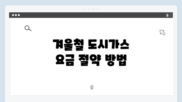 겨울철 도시가스 요금 절약 방법