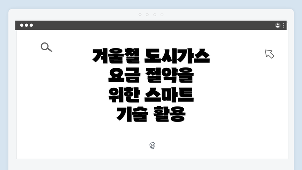 겨울철 도시가스 요금 절약을 위한 스마트 기술 활용