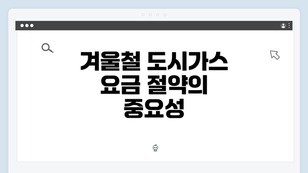 겨울철 도시가스 요금 절약의 중요성