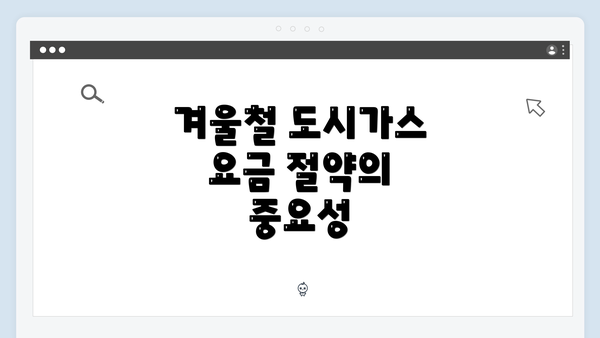 겨울철 도시가스 요금 절약의 중요성