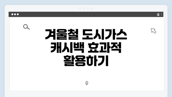 겨울철 도시가스 캐시백 효과적 활용하기