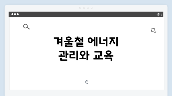 겨울철 에너지 관리와 교육