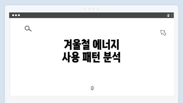 겨울철 에너지 사용 패턴 분석