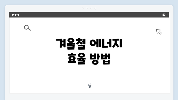 겨울철 에너지 효율 방법
