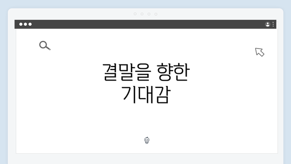 결말을 향한 기대감