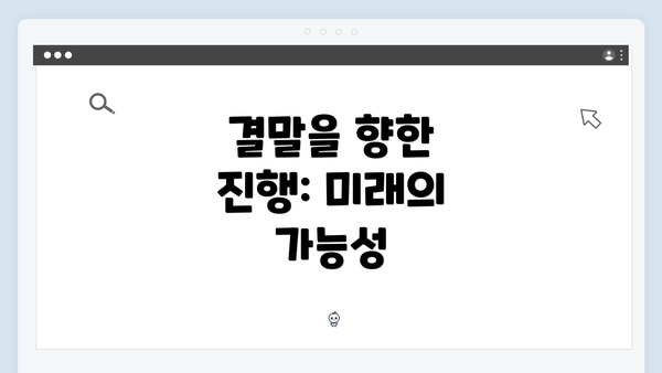 결말을 향한 진행: 미래의 가능성