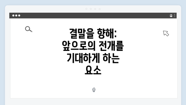 결말을 향해: 앞으로의 전개를 기대하게 하는 요소