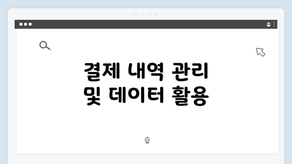 결제 내역 관리 및 데이터 활용