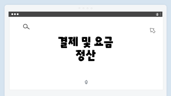 결제 및 요금 정산