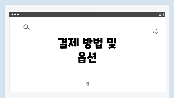 결제 방법 및 옵션