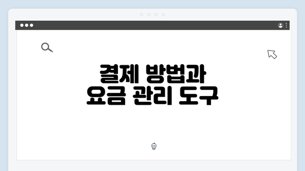 결제 방법과 요금 관리 도구