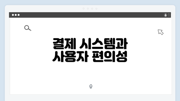 결제 시스템과 사용자 편의성