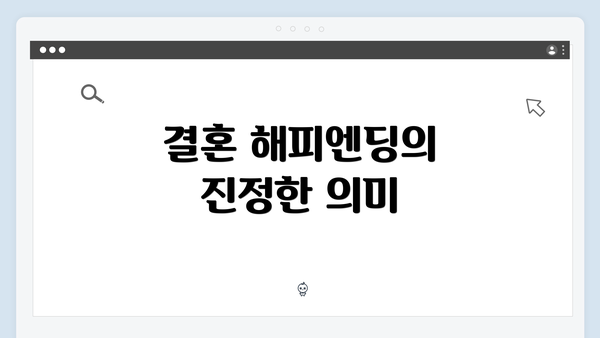 결혼 해피엔딩의 진정한 의미