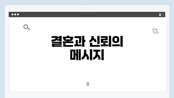 결혼과 신뢰의 메시지