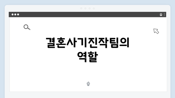 결혼사기진작팀의 역할