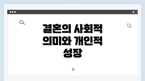 결혼의 사회적 의미와 개인적 성장