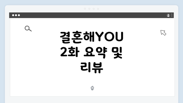 결혼해YOU 2화 요약 및 리뷰