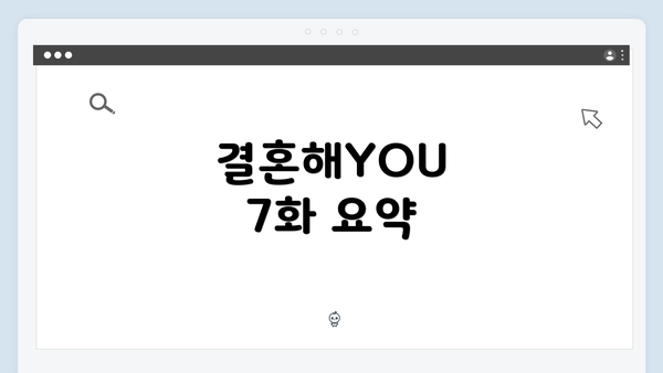 결혼해YOU 7화 요약