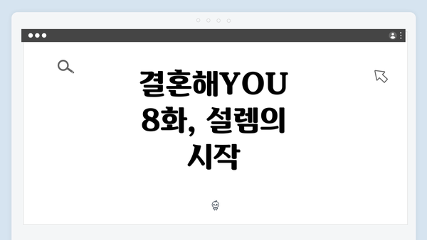 결혼해YOU 8화, 설렘의 시작