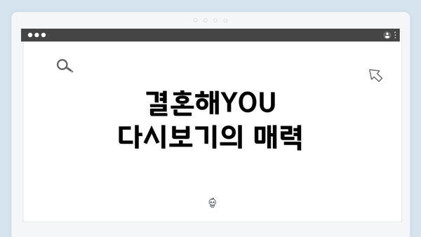 결혼해YOU 다시보기의 매력