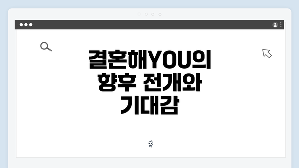 결혼해YOU의 향후 전개와 기대감