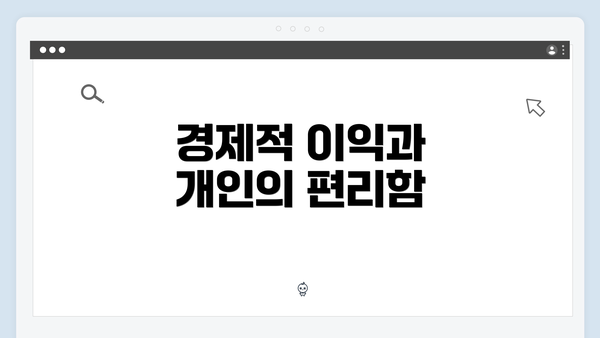 경제적 이익과 개인의 편리함