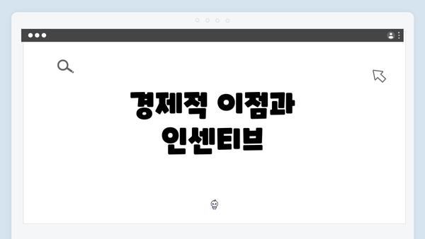 경제적 이점과 인센티브
