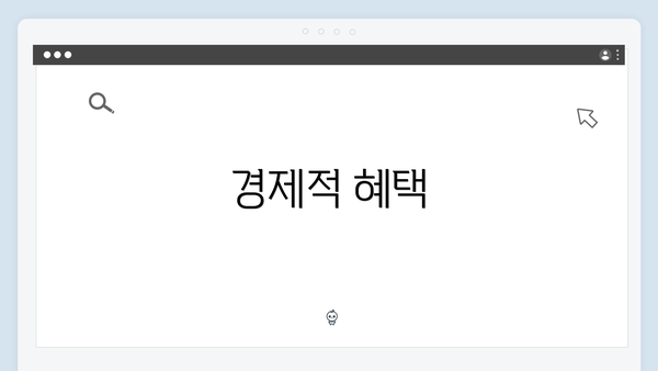 경제적 혜택
