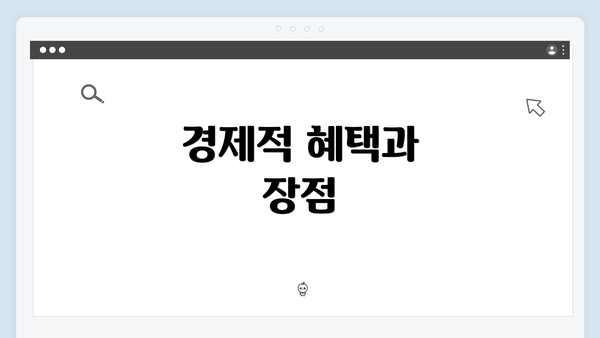 경제적 혜택과 장점